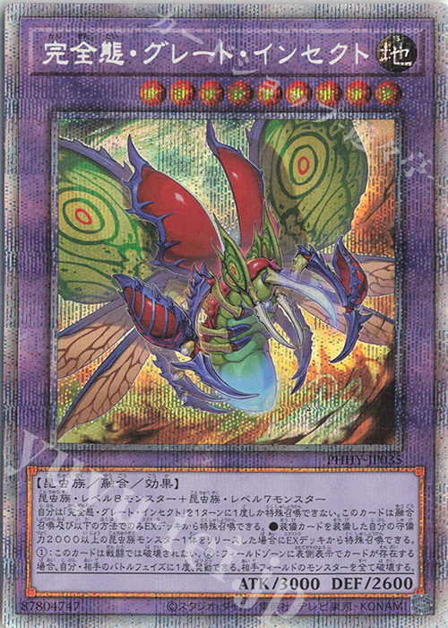 PSE 完全態・グレート・インセクト | 買取 | [PHHY] PHOTON HYPERNOVA | 遊戯王 OCG