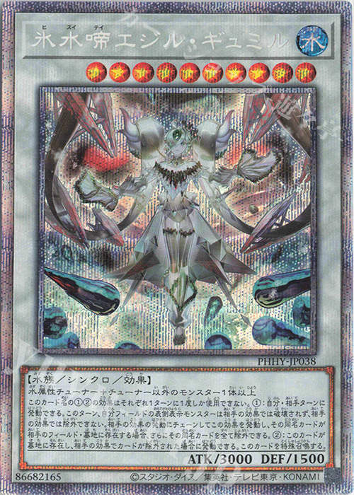 PSE 氷水啼エジル・ギュミル | 買取 | [PHHY] PHOTON HYPERNOVA | 遊戯王 OCG