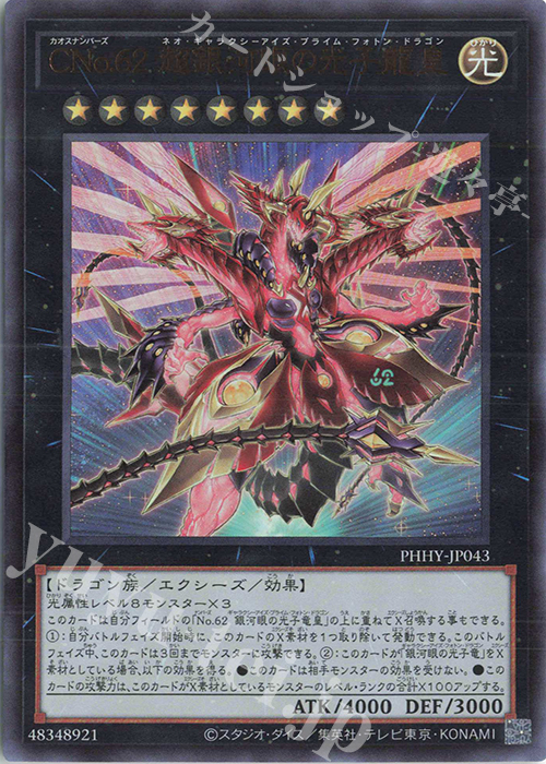 UR CNo.62 超銀河眼の光子龍皇 | 販売 | [PHHY] PHOTON HYPERNOVA | 遊戯王 OCG