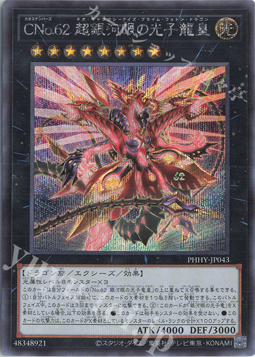 SE CNo.62 超銀河眼の光子龍皇 | 買取 | [PHHY] PHOTON HYPERNOVA | 遊戯王 OCG
