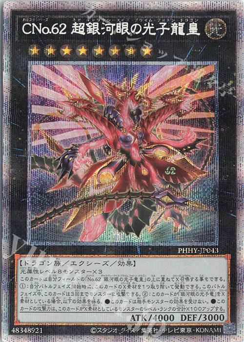 PSE CNo.62 超銀河眼の光子龍皇 | 買取 | [PHHY] PHOTON HYPERNOVA | 遊戯王 OCG