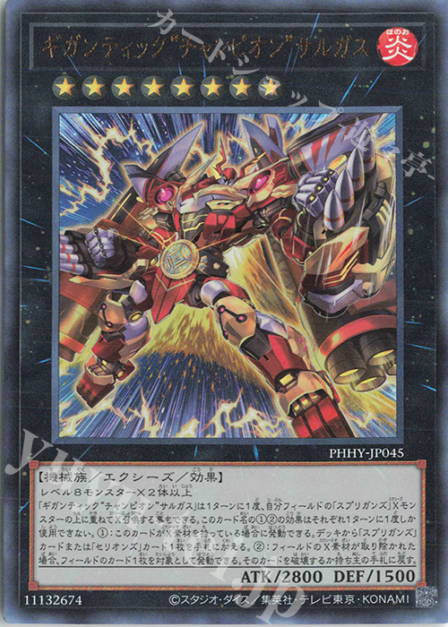 UL ギガンティック“チャンピオン”サルガス | 買取 | [PHHY] PHOTON HYPERNOVA | 遊戯王 OCG