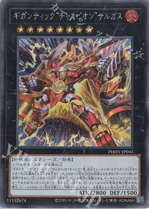 SE ギガンティック“チャンピオン”サルガス | 買取 | [PHHY] PHOTON HYPERNOVA | 遊戯王 OCG