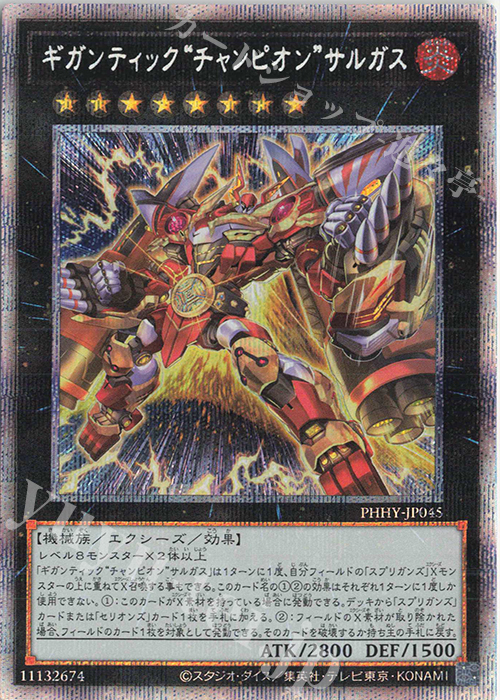 PSE ギガンティック“チャンピオン”サルガス | 買取 | [PHHY] PHOTON HYPERNOVA | 遊戯王 OCG