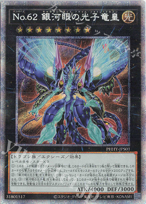 PSE No.62 銀河眼の光子竜皇 | 買取 | [PHHY] PHOTON HYPERNOVA | 遊戯王 OCG