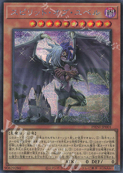 SE スピリット・オブ・ユベル | 買取 | [PHNI] PHANTOM NIGHTMARE | 遊戯王 OCG