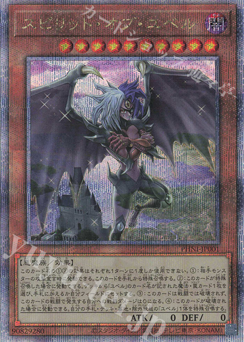 QCSE スピリット・オブ・ユベル | 買取 | [PHNI] PHANTOM NIGHTMARE | 遊戯王 OCG