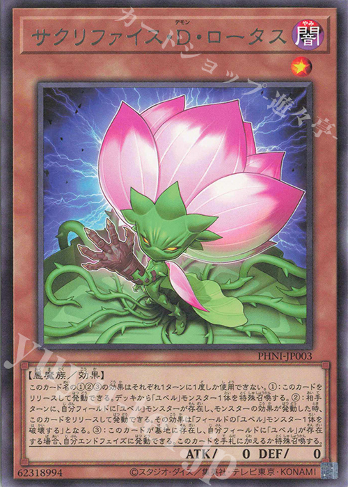 R サクリファイス・D・ロータス | 買取 | [PHNI] PHANTOM NIGHTMARE | 遊戯王 OCG