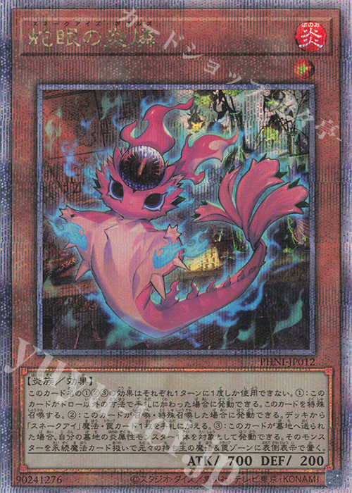 QCSE 蛇眼の炎燐 | 買取 | [PHNI] PHANTOM NIGHTMARE | 遊戯王 OCG
