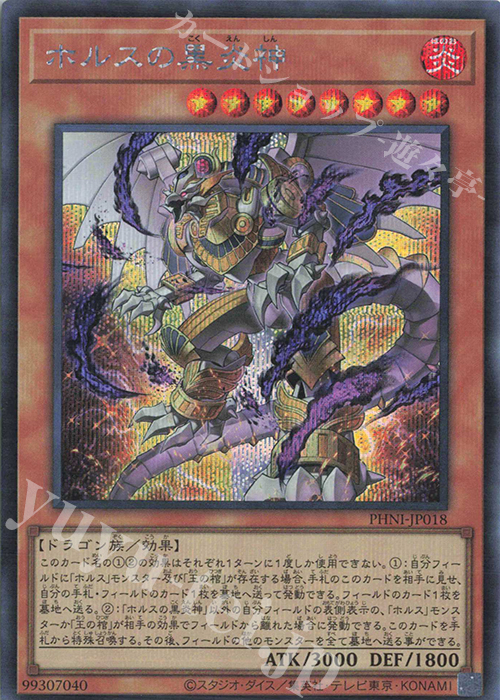 SE ホルスの黒炎神 | 買取 | [PHNI] PHANTOM NIGHTMARE | 遊戯王 OCG