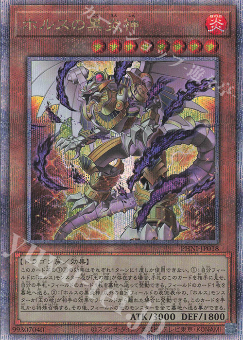 QCSE ホルスの黒炎神 | 買取 | [PHNI] PHANTOM NIGHTMARE | 遊戯王 OCG