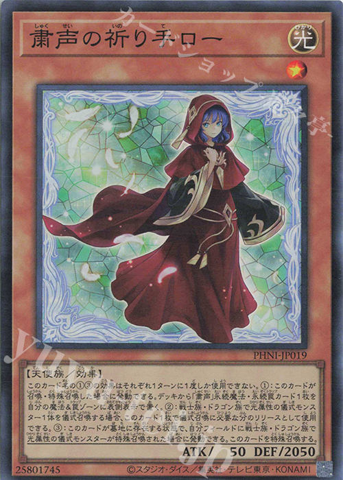 SR 粛声の祈り手ロー | 販売 | [PHNI] PHANTOM NIGHTMARE | 遊戯王 OCG