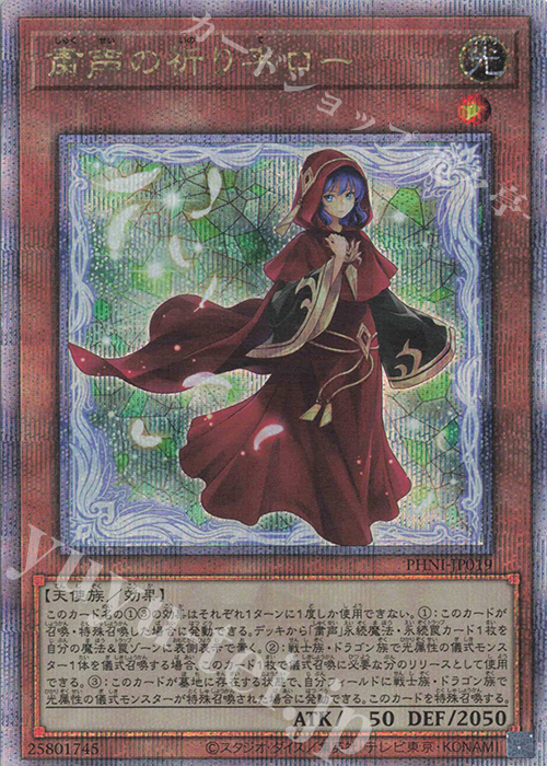 QCSE 粛声の祈り手ロー | 販売 | [PHNI] PHANTOM NIGHTMARE | 遊戯王 OCG