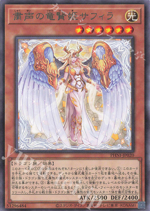 R 粛声の竜賢姫サフィラ | 買取 | [PHNI] PHANTOM NIGHTMARE | 遊戯王 OCG