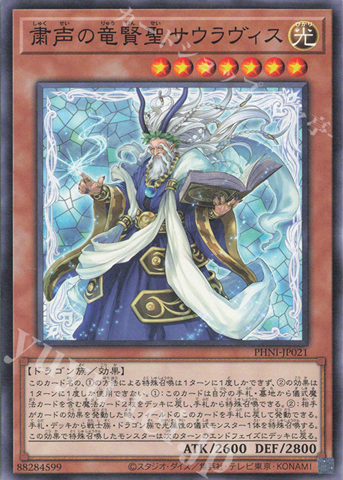 N 粛声の竜賢聖サウラヴィス | 販売 | [PHNI] PHANTOM NIGHTMARE | 遊戯王 OCG