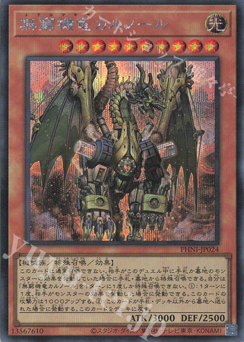 SE 無窮機竜カルノール | 買取 | [PHNI] PHANTOM NIGHTMARE | 遊戯王 OCG
