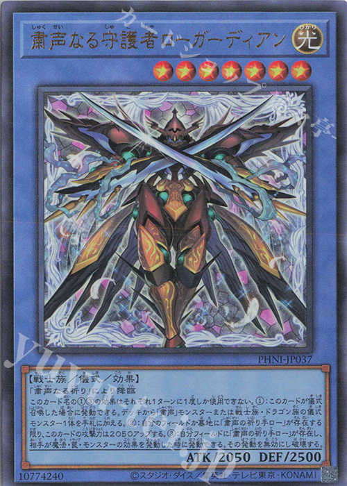 【傷】 UL 粛声なる守護者ローガーディアン | 販売 | [PHNI] PHANTOM NIGHTMARE | 遊戯王 OCG