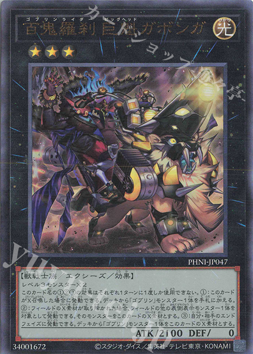 UL 百鬼羅刹-巨魁ガボンガ | 買取 | [PHNI] PHANTOM NIGHTMARE | 遊戯王 OCG