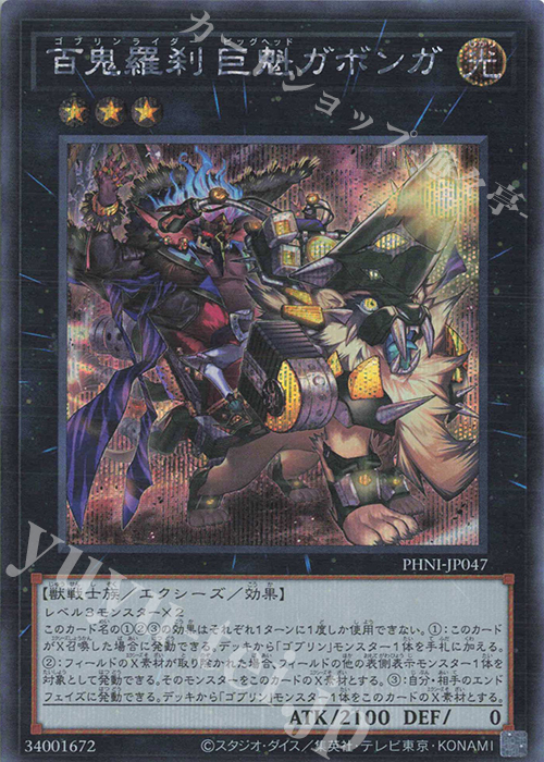 SE 百鬼羅刹-巨魁ガボンガ | 買取 | [PHNI] PHANTOM NIGHTMARE | 遊戯王 OCG