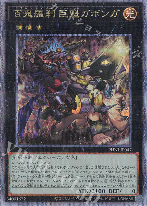 QCSE 百鬼羅刹-巨魁ガボンガ | 買取 | [PHNI] PHANTOM NIGHTMARE | 遊戯王 OCG