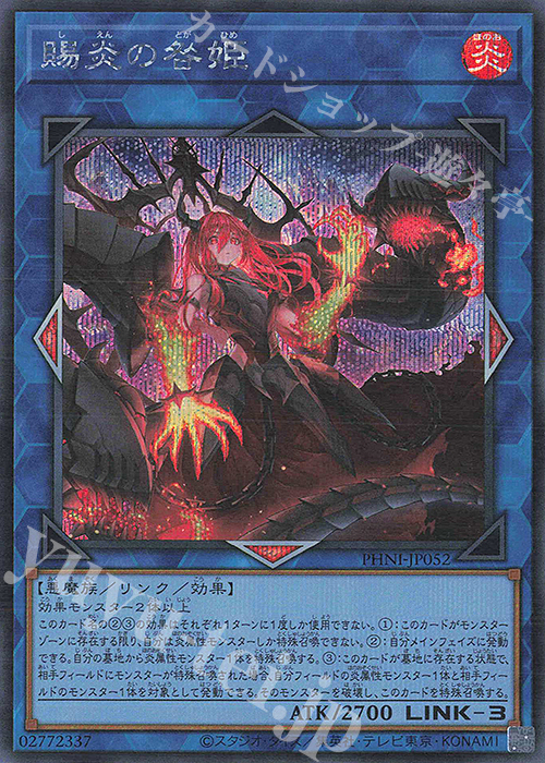 SE 賜炎の咎姫 | 買取 | [PHNI] PHANTOM NIGHTMARE | 遊戯王 OCG
