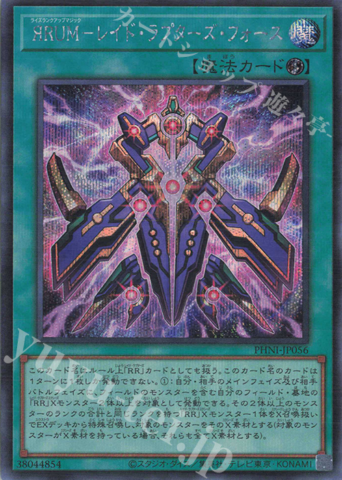 SE ЯRUM-レイド・ラプターズ・フォース | 買取 | [PHNI] PHANTOM NIGHTMARE | 遊戯王 OCG