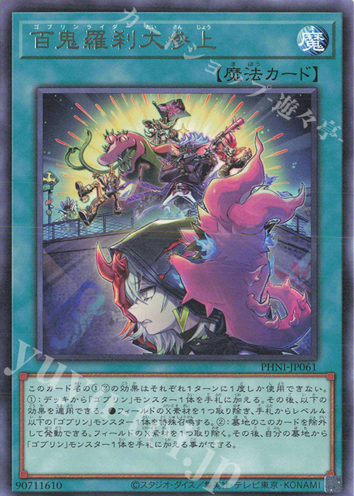 R 百鬼羅刹大参上 | 買取 | [PHNI] PHANTOM NIGHTMARE | 遊戯王 OCG