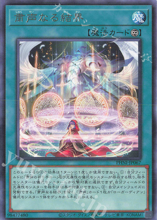 R 粛声なる結界 | 販売 | [PHNI] PHANTOM NIGHTMARE | 遊戯王 OCG
