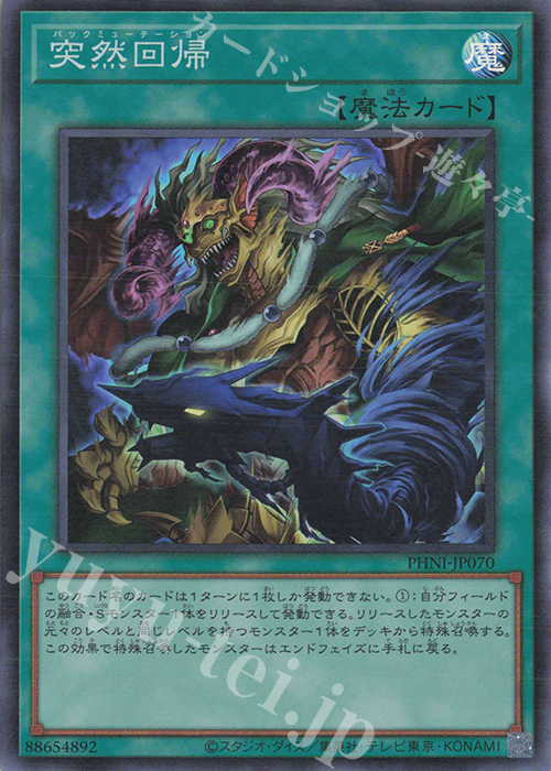 【傷】 SR 突然回帰 | 販売 | [PHNI] PHANTOM NIGHTMARE | 遊戯王 OCG