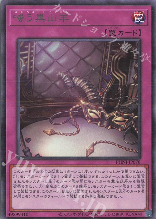 R 嗤う黒山羊 | 販売 | [PHNI] PHANTOM NIGHTMARE | 遊戯王 OCG