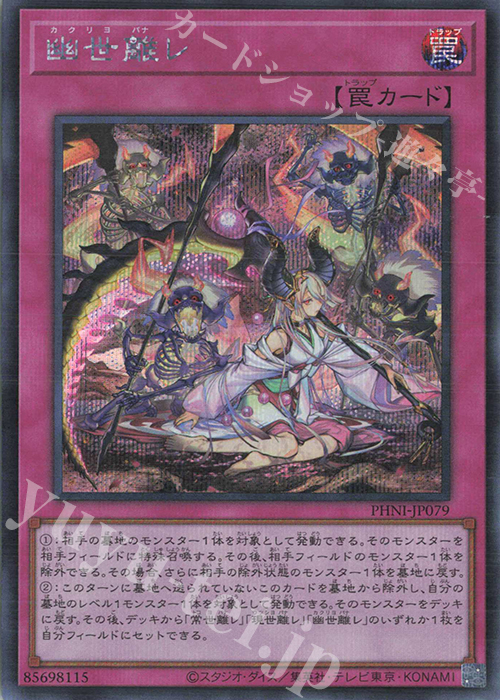 SE 幽世離レ | 買取 | [PHNI] PHANTOM NIGHTMARE | 遊戯王 OCG