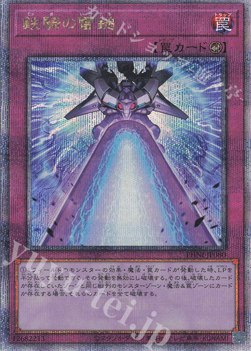 QCSE 鉄騎の雷鎚 | 買取 | [PHNI] PHANTOM NIGHTMARE | 遊戯王 OCG