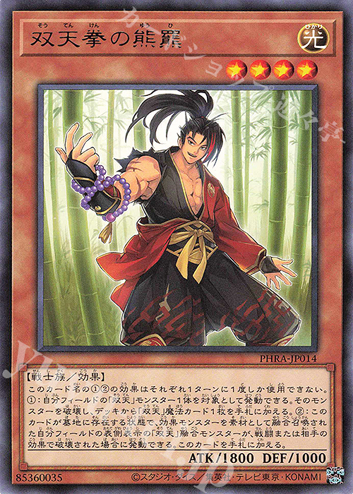 【傷】 R 双天拳の熊罷 | 販売 | [PHRA] PHANTOM RAGE | 遊戯王 OCG