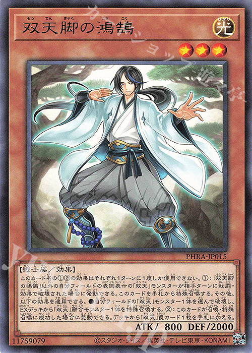 【傷】 R 双天脚の鴻鵠 | 販売 | [PHRA] PHANTOM RAGE | 遊戯王 OCG
