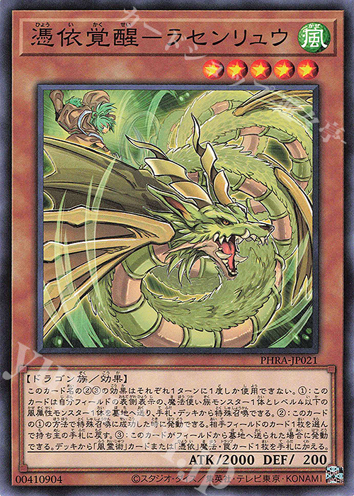 N 憑依覚醒-ラセンリュウ | 販売 | [PHRA] PHANTOM RAGE | 遊戯王 OCG