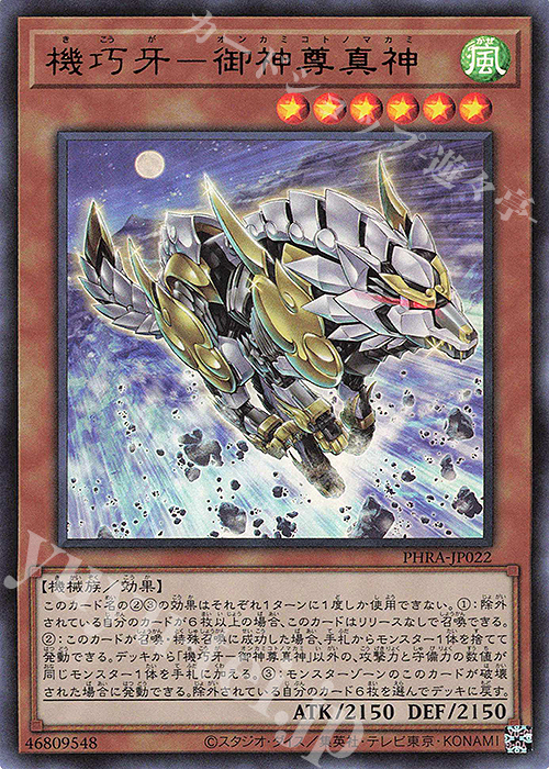 【傷】 UR 機巧牙-御神尊真神 | 販売 | [PHRA] PHANTOM RAGE | 遊戯王 OCG