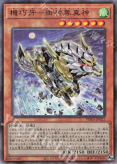 【傷】 UL 機巧牙-御神尊真神 | 販売 | [PHRA] PHANTOM RAGE | 遊戯王 OCG