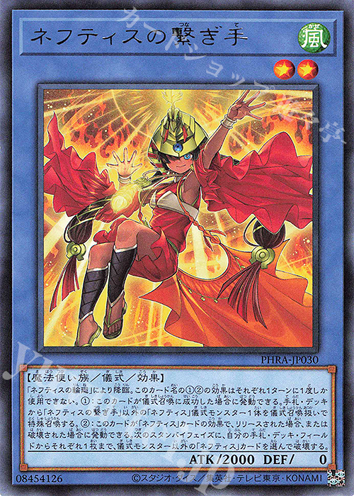 【傷】 R ネフティスの繋ぎ手 | 販売 | [PHRA] PHANTOM RAGE | 遊戯王 OCG