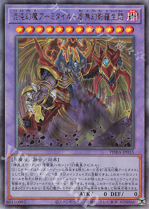 【傷】 UL 混沌幻魔アーミタイル-虚無幻影羅生悶 | 販売 | [PHRA] PHANTOM RAGE | 遊戯王 OCG