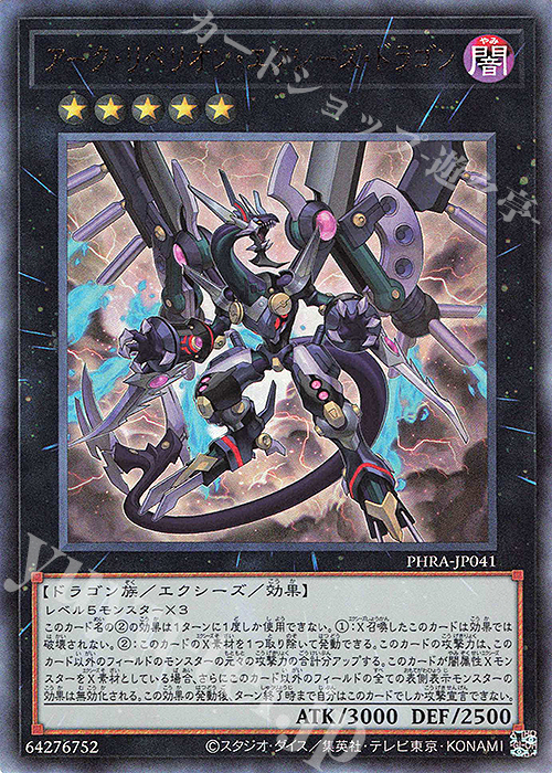 UL アーク・リベリオン・エクシーズ・ドラゴン | 買取 | [PHRA] PHANTOM RAGE | 遊戯王 OCG