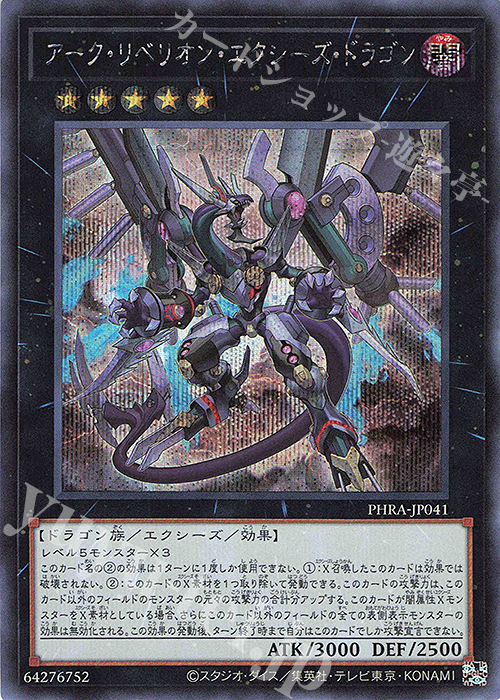 SE アーク・リベリオン・エクシーズ・ドラゴン | 買取 | [PHRA] PHANTOM RAGE | 遊戯王 OCG