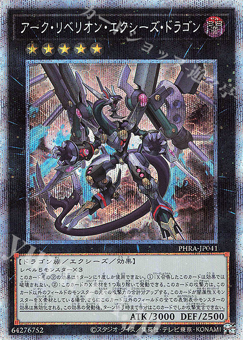 【傷】 PSE アーク・リベリオン・エクシーズ・ドラゴン | 販売 | [PHRA] PHANTOM RAGE | 遊戯王 OCG