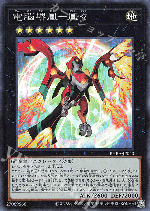 【傷】 SR 電脳堺凰-凰々 | 販売 | [PHRA] PHANTOM RAGE | 遊戯王 OCG