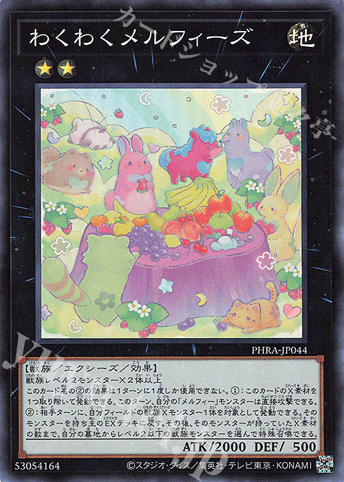 【傷】 SR わくわくメルフィーズ | 販売 | [PHRA] PHANTOM RAGE | 遊戯王 OCG