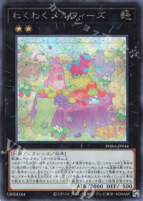 【傷】 SE わくわくメルフィーズ | 販売 | [PHRA] PHANTOM RAGE | 遊戯王 OCG