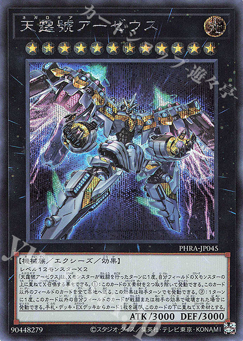 SE 天霆號アーゼウス | 買取 | [PHRA] PHANTOM RAGE | 遊戯王 OCG