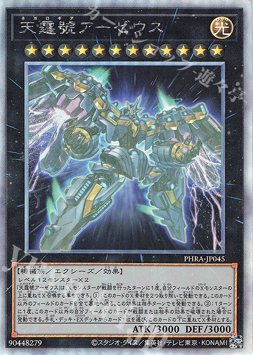 HR 天霆號アーゼウス | 買取 | [PHRA] PHANTOM RAGE | 遊戯王 OCG
