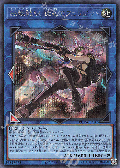 SE 鉄獣戦線 徒花のフェリジット | 買取 | [PHRA] PHANTOM RAGE | 遊戯王 OCG