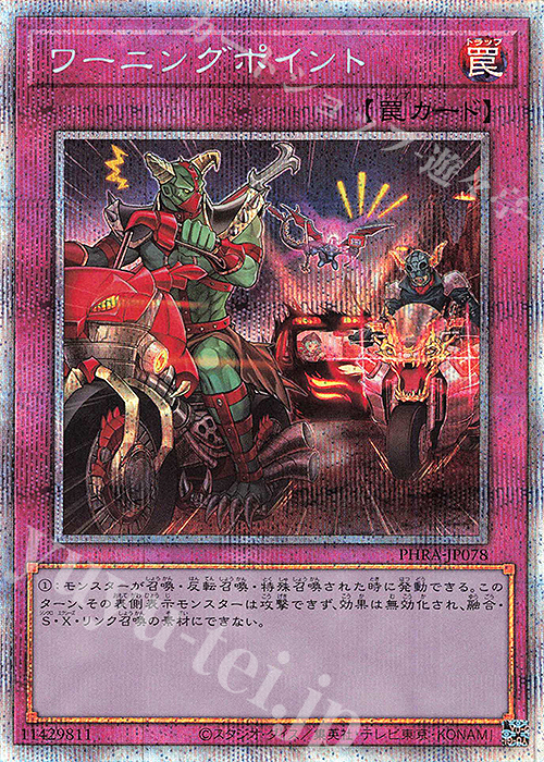 【傷】 PSE ワーニングポイント | 販売 | [PHRA] PHANTOM RAGE | 遊戯王 OCG