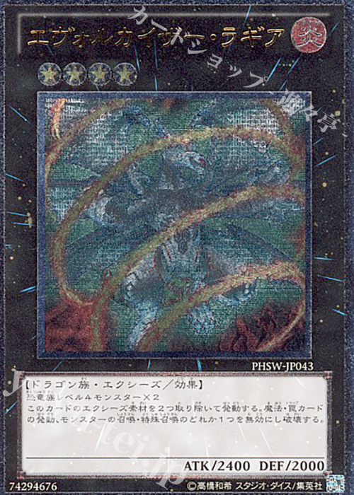 UL エヴォルカイザー・ラギア | 買取 | [PHSW] PHOTON SHOCKWAVE | 遊戯王 OCG